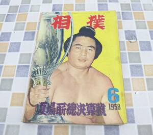 ∨1958年 古本 雑誌 レア 希少｜相撲 6月号 昭和33年 6月15日発行　P228 ｜ ｜ ■N9120