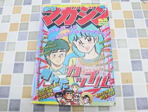 ∨昭和56年 2/18 発行 古本 レア 希少 雑誌｜週刊 少年マガジン 1981年 10号 ｜小学館 ｜ 翔んだカップル あした天気になあれ■O0274