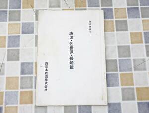 ∧昭和54年 コレクター放出品 貴重｜案内用語 (1) 唐津 佐世保 長崎編｜西日本鉄道 ｜ 長崎市内 福岡 前原 唐津 ■O5859