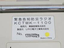 ∨ラジオ受信OK 防災用 備えあれば憂いなし｜緊急告知防災ラジオ｜ KCTWK-1100 防災ラジオ｜ ■P1549_画像10