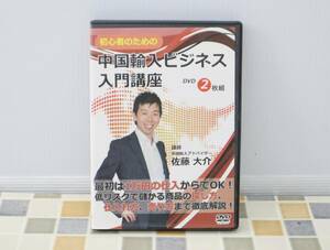 ∵ 2枚組 DVD｜初心者のための中国輸入ビジネス入門講座　DVD｜ 講師 佐藤大介｜ 中古DVD ■O2931