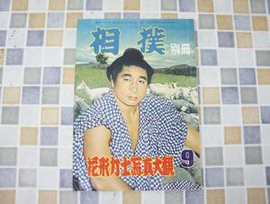 ∧ 古本 雑誌 レア 希少｜相撲 別冊 花形力士写真大観 1957年1月号 昭和32年 9月15日発行　P98｜ ｜ 別冊 ■N9915