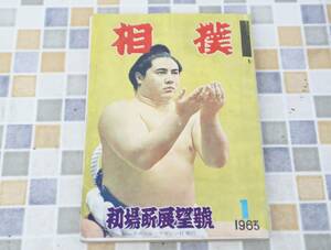 ∨ 古本 雑誌 レア 希少｜相撲 秋場所展望號 1963年1月号 昭和38年 1月15日発行 P222｜ ｜ ■N9904