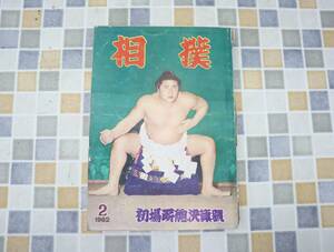 ∧1962年 昭和37年2月15日号 発行｜相撲 初場所総決算号｜ベースボールマガジン レトロ レア 希少｜ 2月号 ■O0638