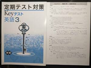 ☆新品即決 Keyテスト 英語3年 東京書籍 解答付