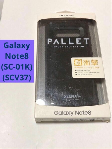 【再入荷】【Galaxy Note8】PALLET 耐衝撃 ハイブリッドケース ブラック