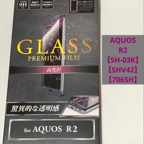 【AQUOS R2】ガラスフィルム 高光沢超極薄0.33mm