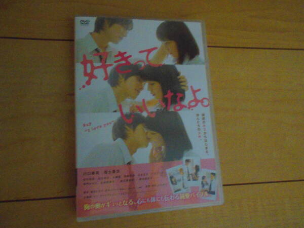 [DVD]　好きっていいなよ。　川口春奈,福士蒼汰,市川知宏,足立梨花,永瀬匡,西崎莉麻,山本涼介,八木アリサ