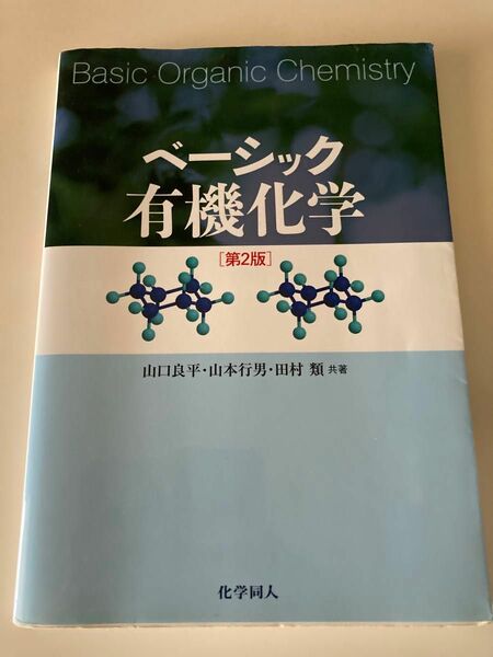 ベーシック有機化学　第2版