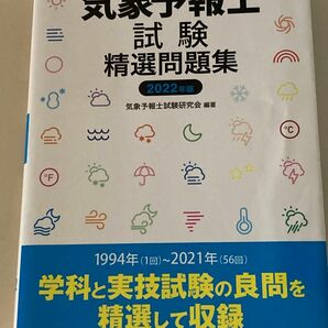 気象予報士試験　精選問題集　2022年度　気象予報士試験研究会編著