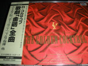 日本語対訳付き 希少 廃盤 リムスキー＝コルサコフ 歌劇 金鶏 マノロフ ソフィア国立歌劇場 西独 プーシキン R KORSAKOV Golden Cockerel