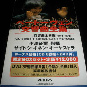 廃盤 6CD+1DVD 小澤征爾 ベートーヴェン 交響曲 全集 サイトウ・キネン オーケストラ 国内 限定 美品 Beethoven Complete Symphonies OZAWAの画像3