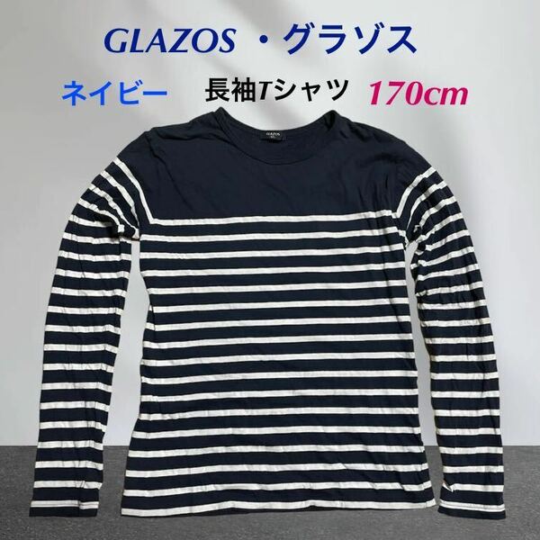 (99) GLAZOS グラゾス　長袖　Tシャツ　ボーダー　紺　ネイビー　170cm