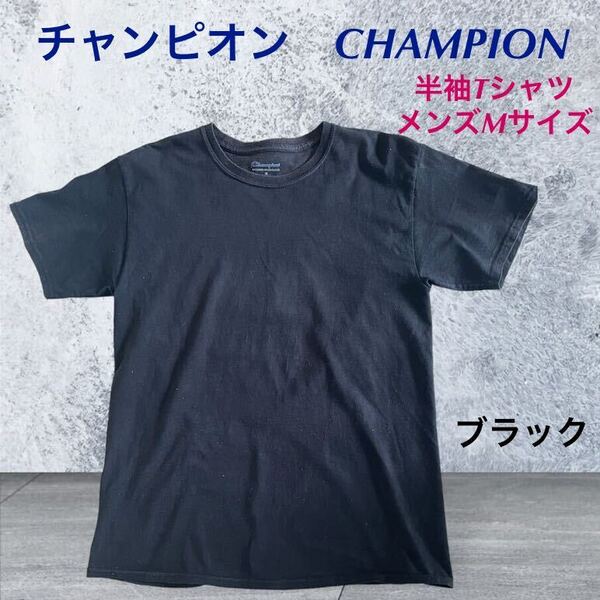 (97) チャンピオン CHAMPION 半袖 Tシャツ ブラック 黒 メンズ Mサイズ 肩ロゴ ②