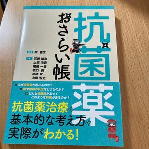 抗菌薬おさらい帳 関雅文／編著　石坂敏彦／〔ほか〕著