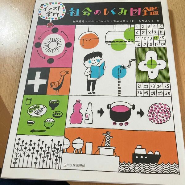 社会のしくみ図鑑　イラスト案内 奥澤朋美／文　おおつかのりこ／文　菅原由美子／文　のだよしこ／絵