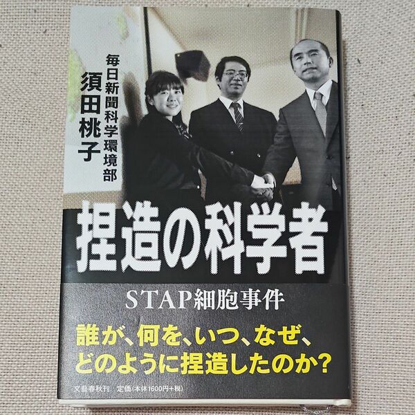 捏造の科学者　ＳＴＡＰ細胞事件 須田桃子／著