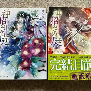 神招きの庭　４巻　５巻　奥乃桜子／著