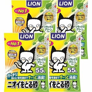 ライオン ケース販売 5.5L×4袋 リラックスグリーンの香り 猫砂 ニオイをとる砂 LION 2