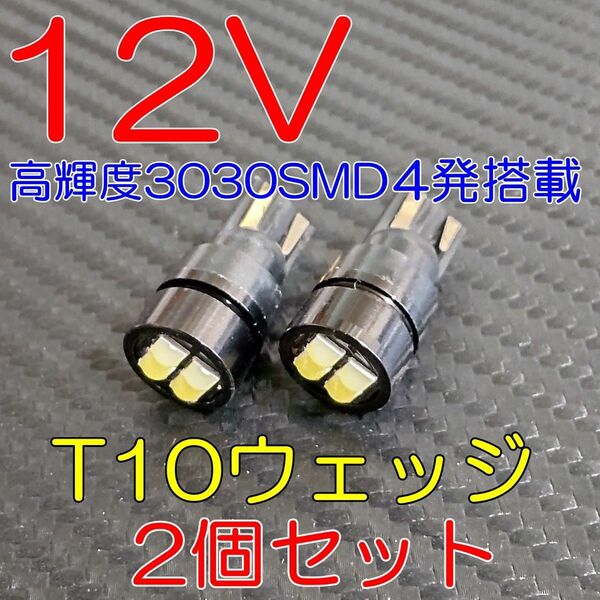 高輝度 耐熱形 3030LEDチップ使用 T10ウェッジ 白 2個 ポジション ライセンス