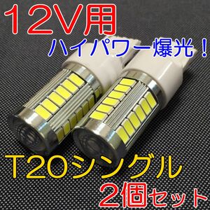 爆光 T20シングル 白 2個 バックランプに