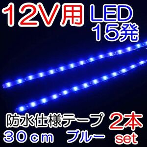 デイライトや室内に 防水仕様 LED テープ 青 ２本