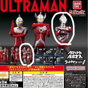 アルティメットルミナス　ウルトラマンSP4 ジャック　ガチャポン