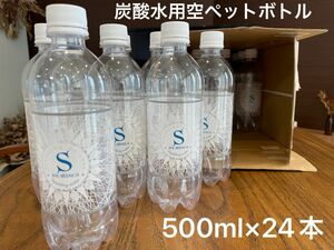 炭酸水 空ペットボトル 500ml 24本