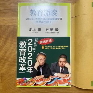 教育激変　２０２０年、大学入試と学習指導要領大改革のゆくえ （中公新書ラクレ　６５３） 池上彰／著　佐藤優／著