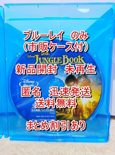 新品開封■　未再生■　ジャングルブック　■　ブルーレイ　のみ■　市販ブルーケース付■　ディズニー■　匿名発送　ジャングル・ブック