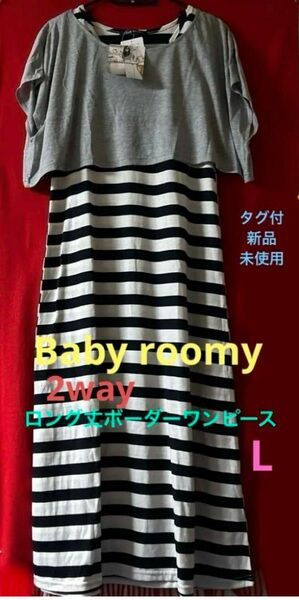 タグ付新品《Baby roomy》2way ロング丈ボーダーワンピース　L