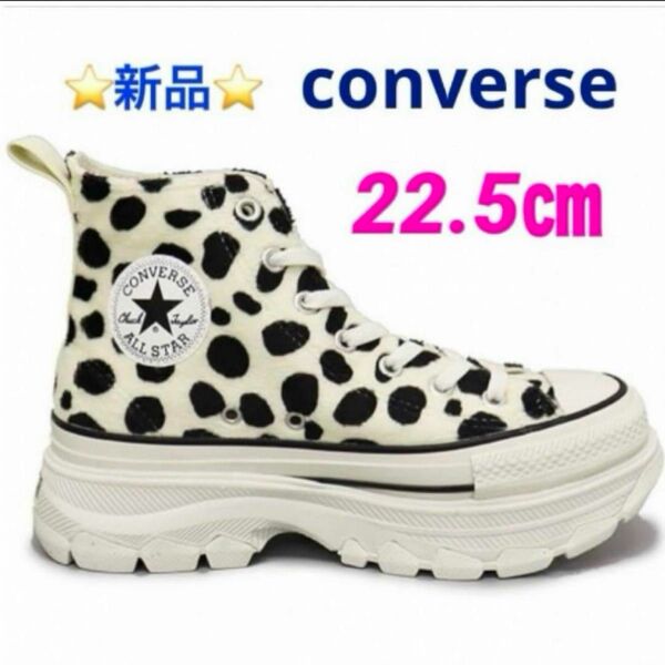 CONVERSE オールスター トレックウエーブ アニマルファーHI 22.5㎝ ☆新品☆