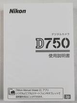 未使用☆純正オリジナル ニコン Nikon D750 説明書☆_画像1
