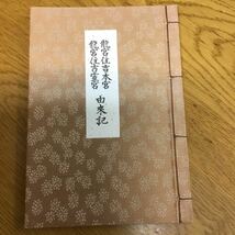 a9-525★生長の家◆龍宮住吉本宮・龍宮住吉霊宮　由来記◆昭５６谷口雅春_画像1