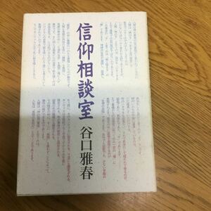 a9-529★信仰相談室◆谷口雅春　　　日本教文社