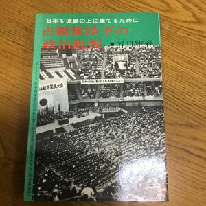 a11-541★占領憲法下の政治批判　日本を道義の上に建てるために　　谷口 雅春　　日本教文社