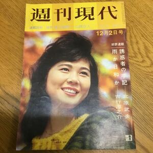  a12-546★週刊現代　昭和37年12/2・学会で問題/今の12は昔のはたちか・古今亭志ん生