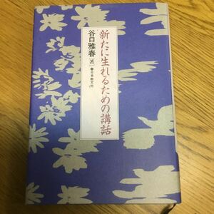 a14-559★新たに生れるための講話 谷口雅春／著