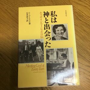 a14-558★私は神と出会った: キャサリン・マ-シャル自伝 C. マ-シャル (著), 石井 清子 (翻訳)