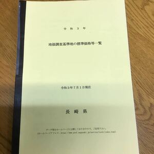 a15-577★地価調査基準地の標準価格等一覧　長崎県　R3年