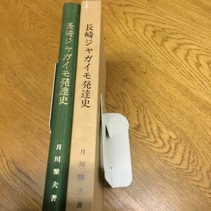 a16-185★長崎ジャガイモ発達史 月川雅夫著 ; 創立30周年記念誌編纂企画委員会編纂・企画 、長崎県種馬