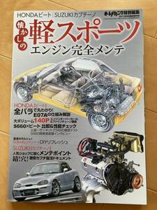 懐かしの軽スポーツ エンジン 完全メンテ ビート エンジン オーバーホール 特集