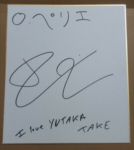 olibie*pelie. hand autograph autograph square fancy cardboard I love YUTAKA TAKE [ good news ]...... hand. .chu- un- . report for write ...ww