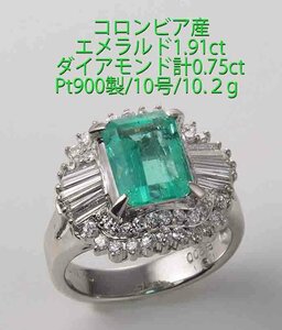 ☆＊コロンビアエメラルド1.91ct+ダイアのPt900製10号リング・10.2g/IP-6640