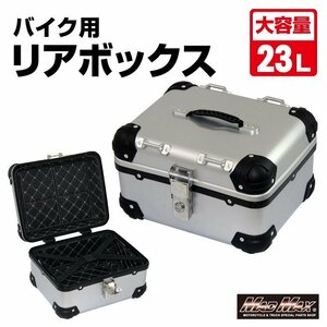 MADMAX バイク用品 オートバイ用 リアボックス E508 トップケース アクロス 23L シルバー/パニアケース ツーリング キャンプ【送料800円】