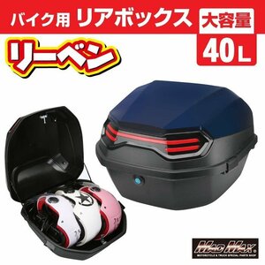 バイク用品 リアボックス リーベン トップケース 40L ネイビー/スクーター リヤボックス 収納ボックス ツーリング キャンプ【送料800円】