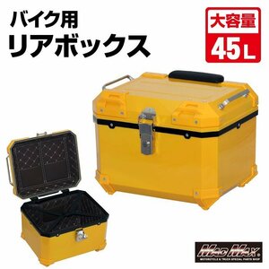 バイク用品 リアボックス E520 トップケース 45L イエロー/スクーター リヤボックス 収納ボックス ツーリング キャンプ【送料800円】