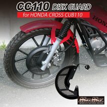 バイク用品 Mr Quick製 HONDA ホンダ CC110 JA60 クロスカブ用 ディスクガード/ブレーキガード ローターガード CROSS CUB【送料800円】_画像1