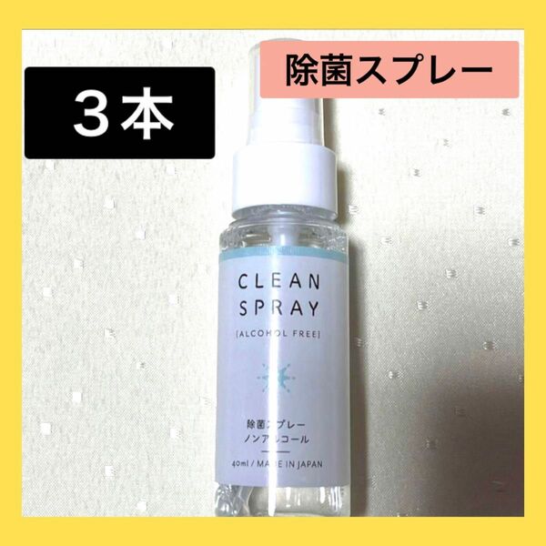 除菌スプレー　携帯用　抗菌スプレー　40ml 3本セット 　ミニボトル