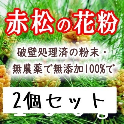 新入荷！200g 破壁松花粉 赤松花粉 松の花粉 松花粉 100g2 松の葉茶 松葉ジュース